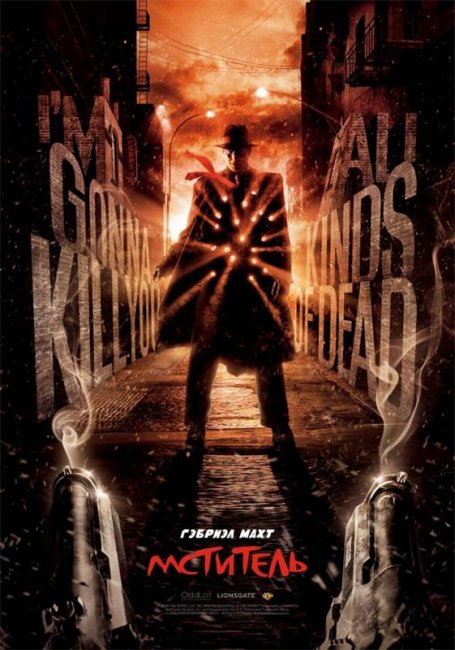 Мститель (2008) - Трейлеры