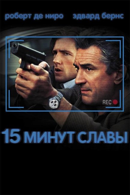 15 минут славы (2001) - Трейлеры