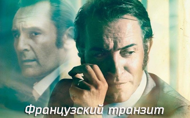 Французский транзит / La French (2014) - Трейлеры