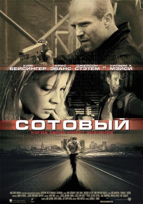 Фильм "Сотовый" - 2004 - Трейлеры