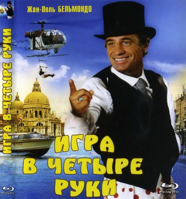 Фильм "Игра в четыре руки" - 1980 - Трейлеры