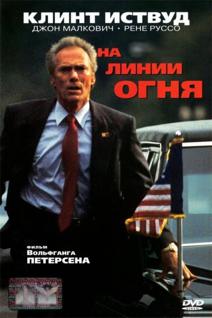Фильм "На линии огня" - 1993 - Трейлеры