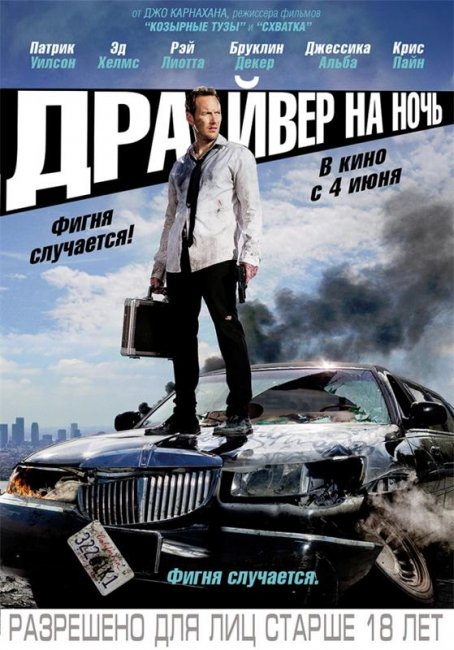 Фильм "Драйвер на ночь" - 2014 - Трейлеры