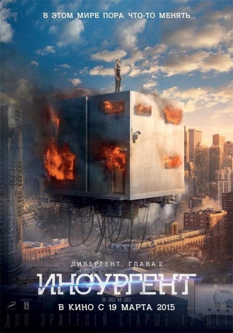 «Дивергент, глава 2: Инсургент» - Трейлеры