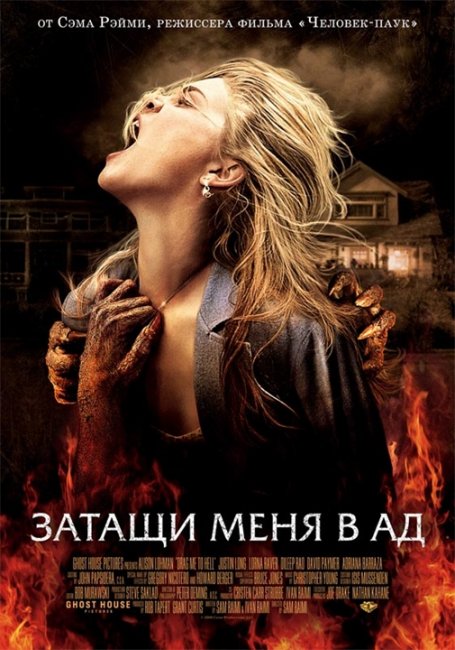Затащи меня в ад - Трейлеры