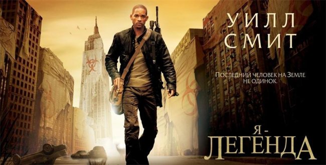 Я - легенда (2007г.) - Трейлеры