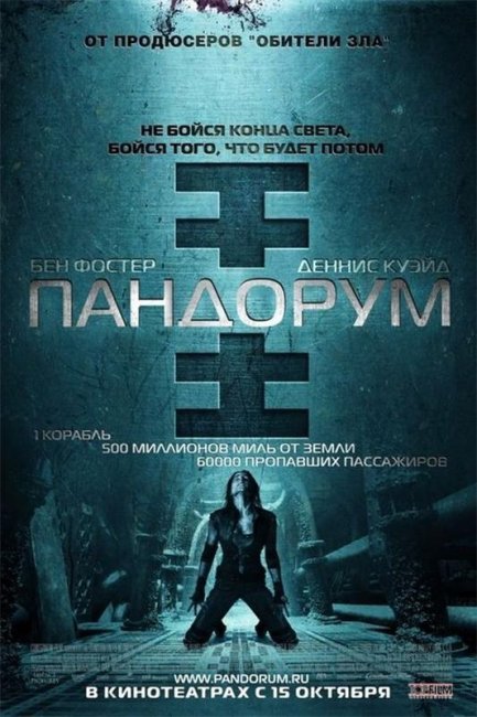 Пандорум (Pandorum) 2009г. Рейтинг фильма 7.134 КИНОПОИСК - Трейлеры
