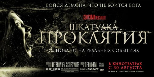 Шкатулка проклятия / The Possession (2012) - Трейлеры
