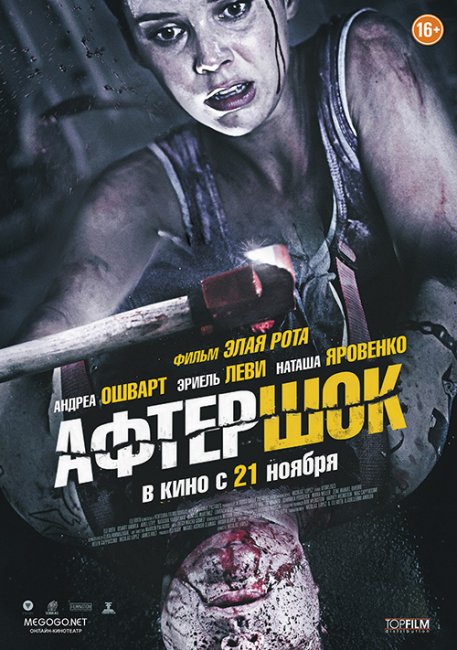 Афтершок (Aftershock) - Трейлеры