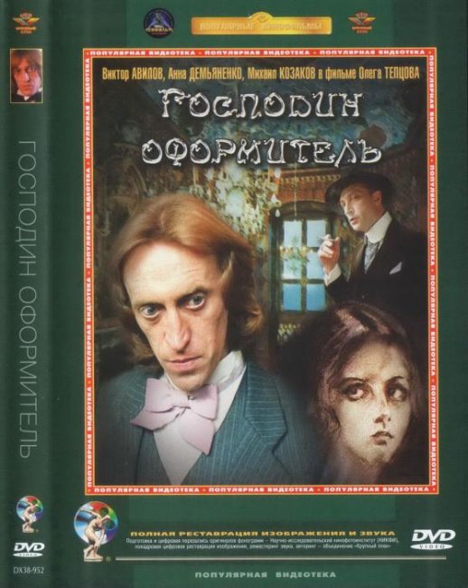 «Господин оформитель», фильм, 1988 г. - Трейлеры