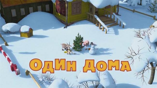 Маша и медведь "Один дома" 21 серия - Трейлеры