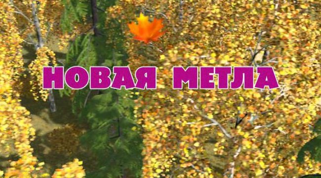 Маша и медведь "Новая метла" 31 серия - Трейлеры