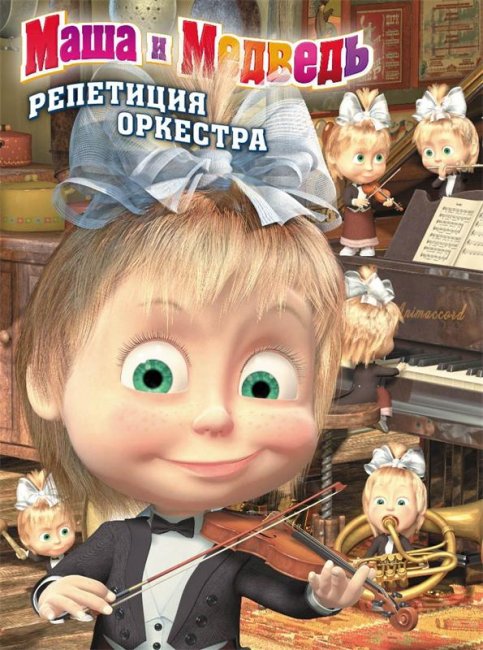 Маша и медведь "Репетиция оркестра" 19 серия - Трейлеры