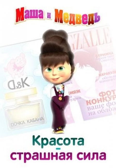 Маша и медведь "Красота страшная сила" 40 серия - Трейлеры