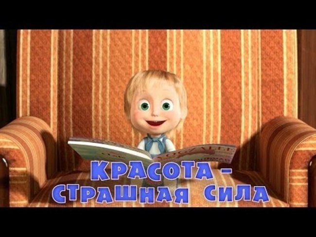 Маша и медведь "Красота страшная сила" 40 серия - Трейлеры
