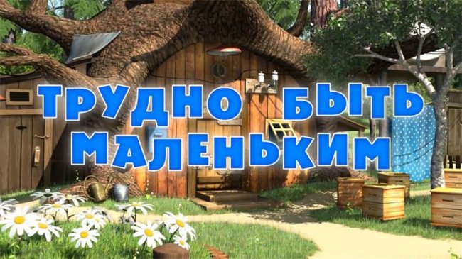 Маша и медведь "Трудно быть маленьким" 35 серия - Трейлеры