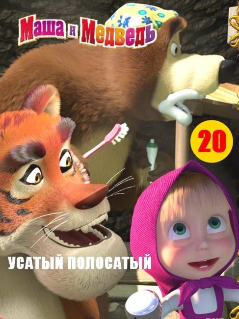 Маша и медведь "Усатый полосатый" 20 серия - Трейлеры