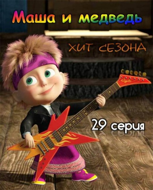 Маша и медведь "Хит Сезона" 29 серия - Трейлеры