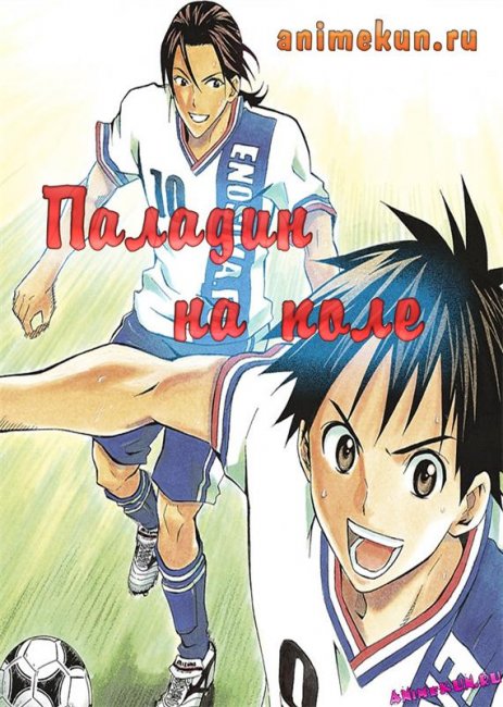 Паладин на поле - Трейлеры