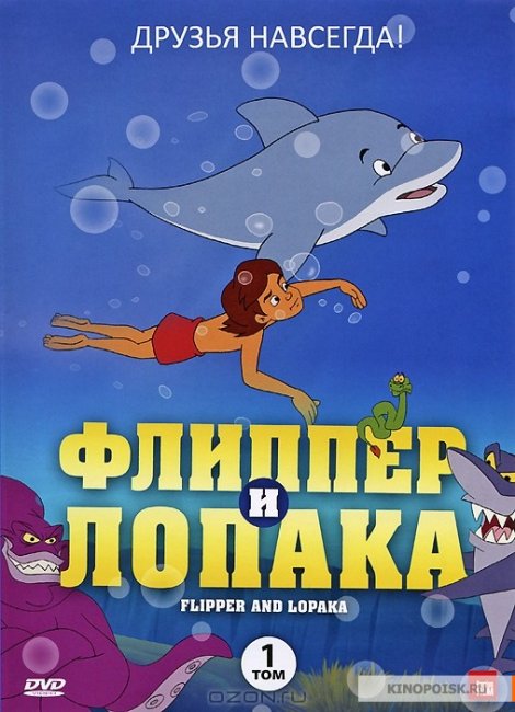 Флипер и лопака-лучшие друзья - Трейлеры
