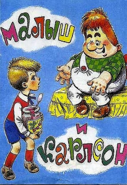 Малыш и Карлсон: интересные факты о фильме - Трейлеры