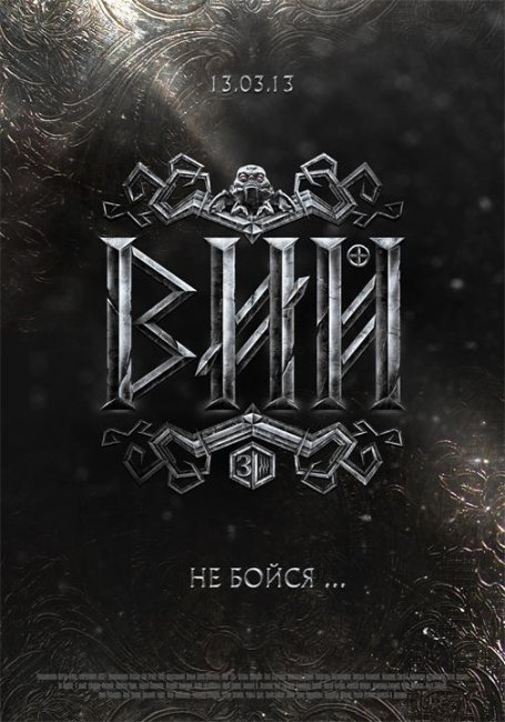 Вий (2013) - Трейлеры