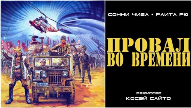 Провал во времени / Sengoku Jieitai (1979) - Трейлеры