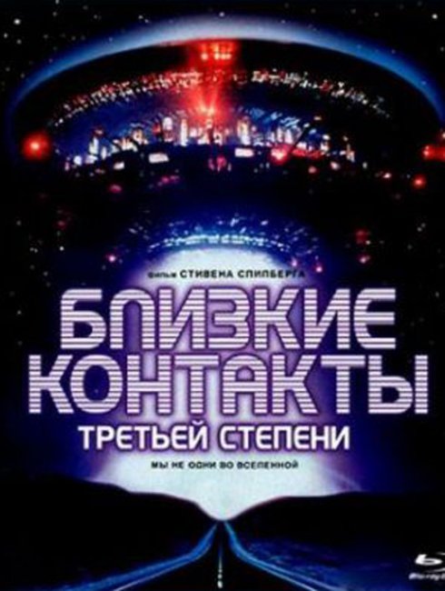 «Близкие контакты третьей степени», фильм, 1977 г. - Трейлеры