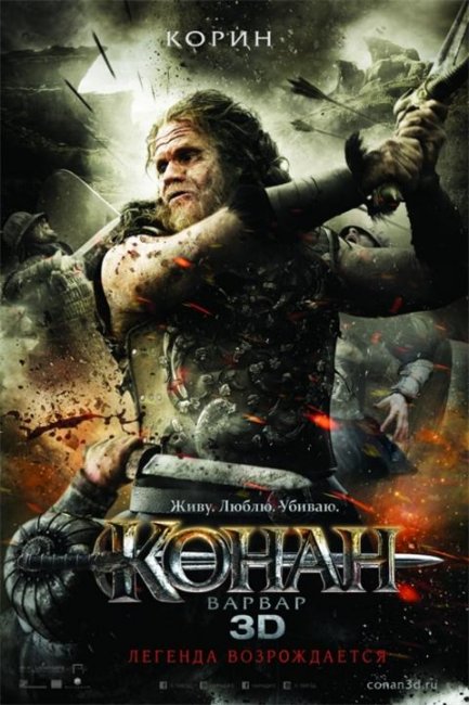 «Конан-варвар», фильм, 2011 г. - Трейлеры