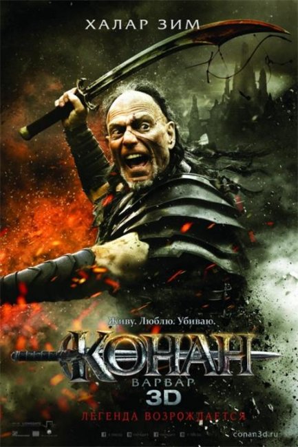 «Конан-варвар», фильм, 2011 г. - Трейлеры