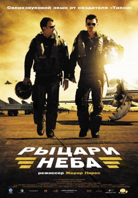 «Рыцари неба», фильм, 2005 г. - Трейлеры