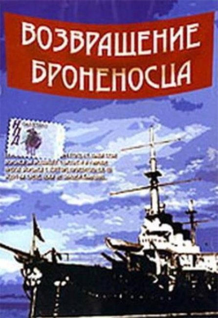 Возвращение «Броненосца» - Трейлеры