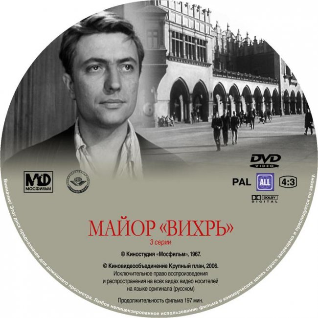 «Майор Вихрь», трёхсерийный фильм, 1967 г. - Трейлеры