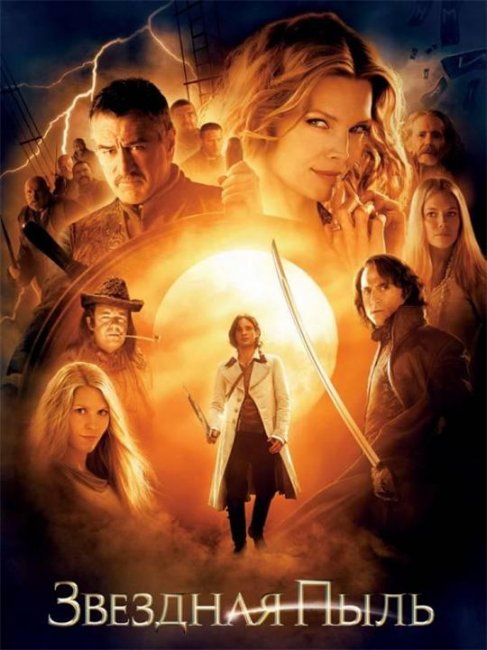 Фильм "Звездная пыль / Stardust" (2007) - Трейлеры