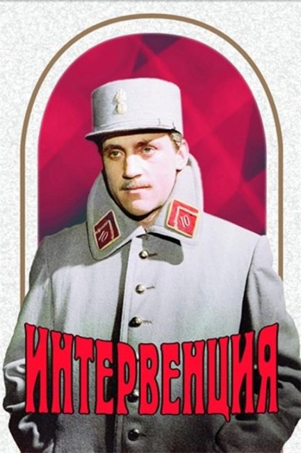 Интервенция - Трейлеры