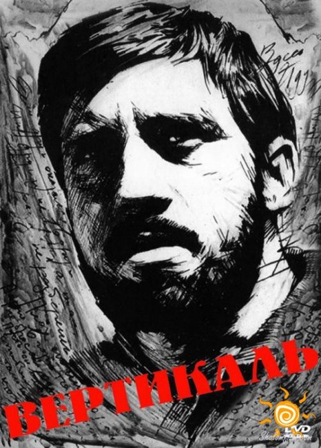 Вертикаль - фильм режиссёров Станислава Говорухина и Бориса Дурова - Трейлеры