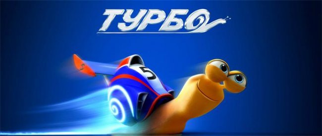 Турбо (быстрей еще быстрее) - Трейлеры