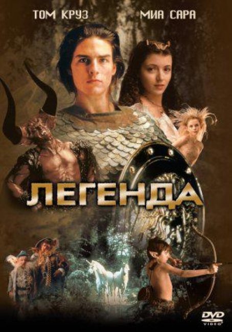 «Легенда», фильм, 1985 г. - Трейлеры