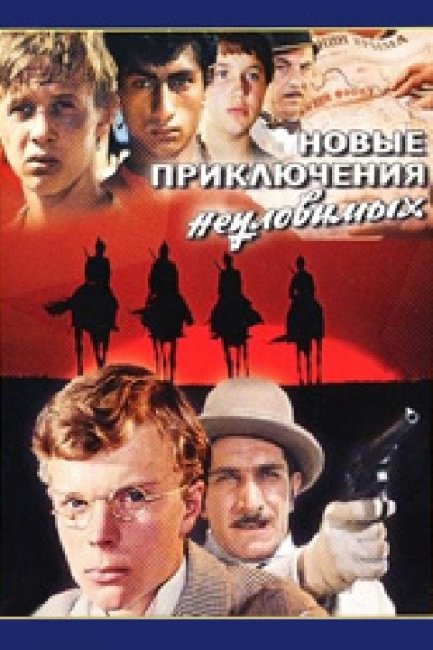 «Новые приключения неуловимых», фильм, 1968 г. - Трейлеры
