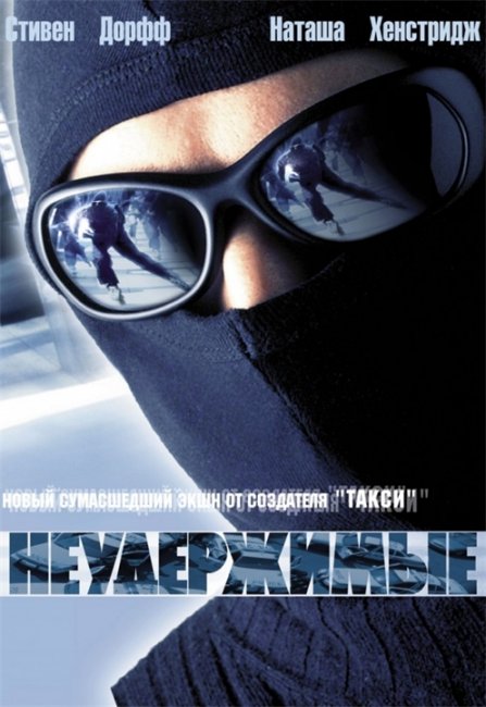 «Неудержимые», фильм, 2002 г. - Трейлеры