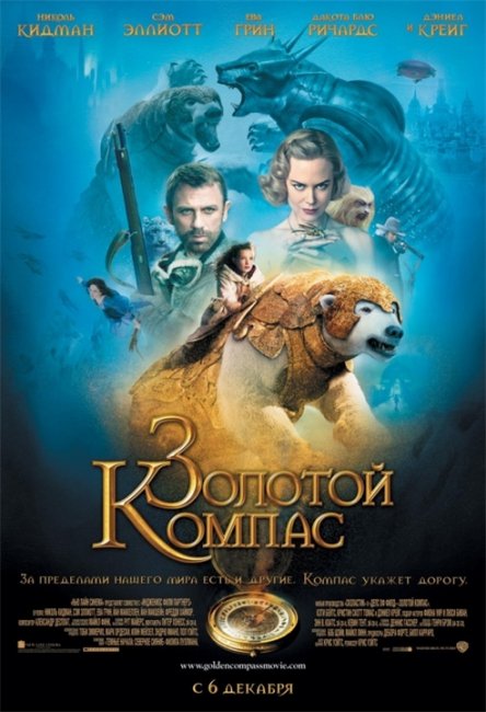 "Золотой компас" (The Golden Compass), 2007 - Трейлеры
