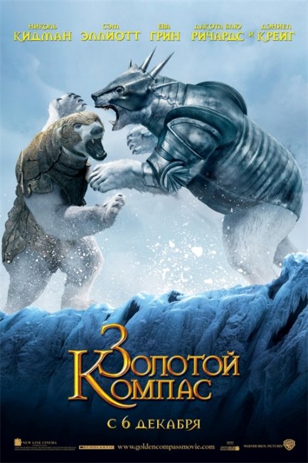 "Золотой компас" (The Golden Compass), 2007 - Трейлеры