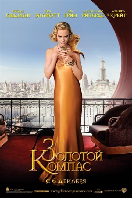 "Золотой компас" (The Golden Compass), 2007 - Трейлеры