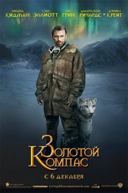 "Золотой компас" (The Golden Compass), 2007 - Трейлеры