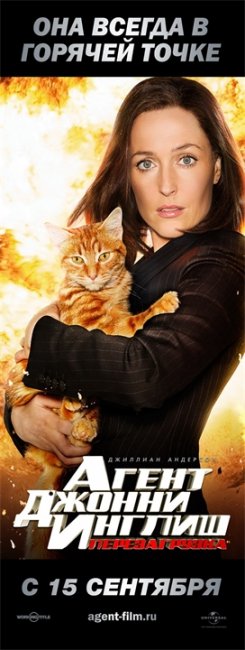 Агент Джонни Инглиш: Перезагрузка (Johnny English Reborn) - Трейлеры