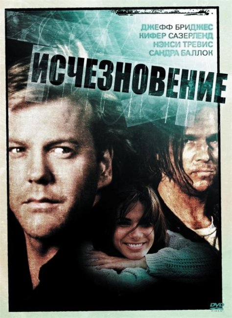 Исчезновение (1993) - Трейлеры