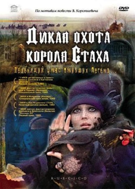 Фильм "Дикая охота короля Стаха" - 1980 - Трейлеры