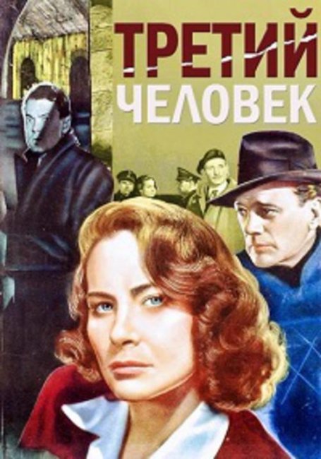 Фильм "Третий человек" - 1949 - Трейлеры