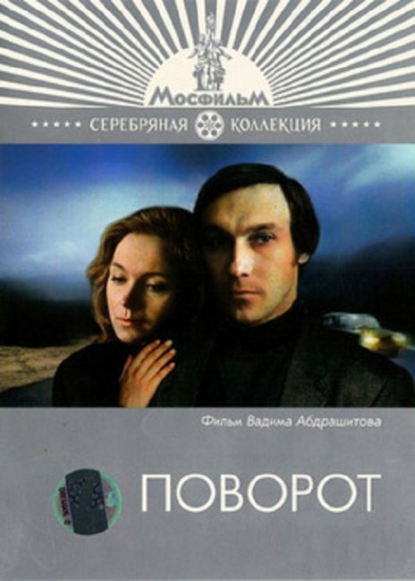 Фильм "Поворот" (1978) - Трейлеры