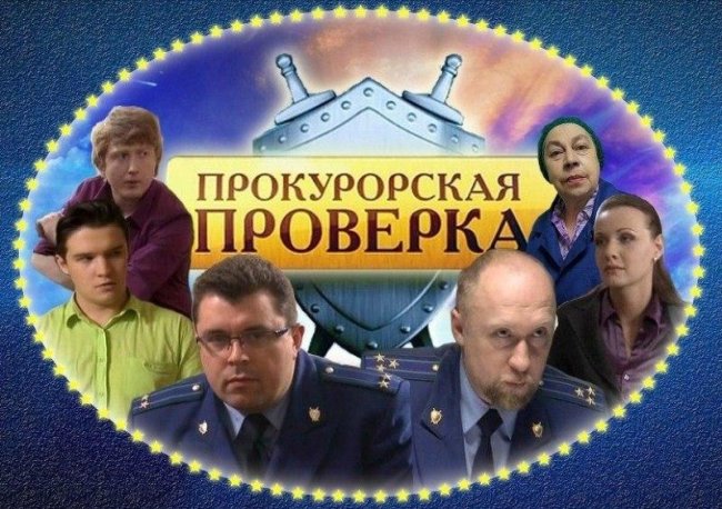 Прокурорская проверка - Трейлеры